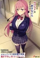 わたし以外とのラブコメは許さないんだからね メロンブックス限定購入特典書き下ろしSSリーフレット