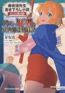 アラフォー賢者の異世界生活日記～気ままな異世界教師ライフ～(4) TSUTAYA コミックス購入特典 寿安清先生書き下ろし小説