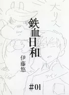 鉄血日和 #01