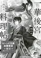 一華後宮料理帖(9) ビーンズ文庫応援書店限定書き下ろしペーパー 特典