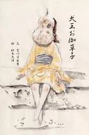 犬王お伽草子