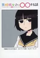 异族女子0 0故事(2)Melonbooks限定漫画宣传册特典