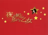 乙女缩印版场刊