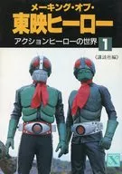 メーキング・オブ・東映ヒーロー(1) アクションヒーローの世界 