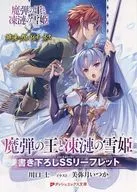 The King of Magic Bullets and 凍漣 no Yukihime x Shiniki no カンピオーネス SS Leaflet