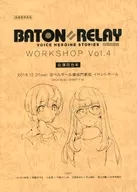 BATON=RELAY VOICE HEROINE STORIES WORKSHOP Vol.4 公演用台本 特典