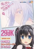 Ore no Kanojo to Osananajimi ga Shuraba Sugiru (12) / 29 and JK (2) Animate simultaneous Purchase benefits Character joint performance short story leaflets