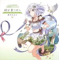 霜月はるか 結び音リボン～Daichi no Oto～ とらのあな購入特典 楽曲解説ブックレット