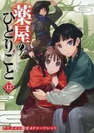 薬屋のひとりごと(12) アニメイト限定4Pリーフレット 特典