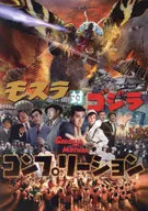 摩斯拉對哥斯拉