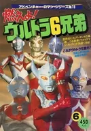 付録付)燃えよ! ウルトラ6兄弟