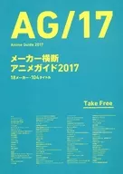 製造商橫斷動畫指南2017