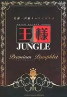 パンフレット 札幌・声優トークイベント 王様JUNGLE premium pamphlet(興津和幸 立花慎之介