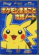 ポケモンまるごと攻略ノート