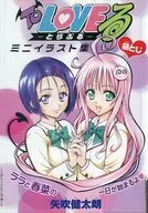 To Loveる-とらぶる- ミニイラスト集