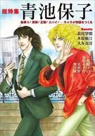 總特集青池保子-乘船！小偷！國王！間諜！角色創造故事-