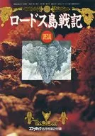 罗德斯岛战记SPECIAL