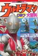 ウルトラマン ひみつ大百科