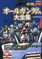 高達的常識全高達大全集20世紀篇