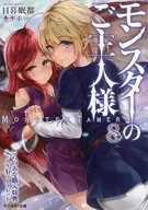 The Master of Monsters (8) Toranoana Purchase benefits Service Station 4P Leaflets / Higurashi Minto