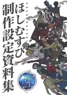 制作设定资料集