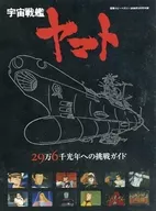 宇宙战舰大和号29万6挑战千光年指南