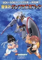 DEN×GEKIガンプラ兄弟～特別編～ 夏休みガンプラ工作ブック