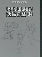 大图书馆的牧羊人汐美学园图书部活动日志04