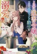 ド田舎の迫害令嬢は王都のエリート騎士に溺愛される ゲーマーズ購入特典 書き下ろし4Pブックレット / 青季ふゆ