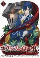 Goblin Slayer Gaiden Year One (3) Melon Books Limited Special Short Story リーフレッ Special / Cochlea Kumo