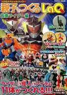 親子でつくるLaQ 仮面ライダー編