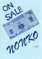 nonko 1991年8·9月合并号