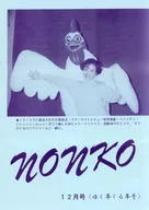 December 1992 issue of nonko