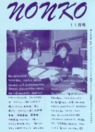 nonko 1992年11月號
