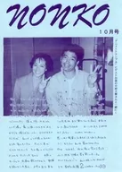 Nonko October 1992 issue