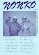 nonko 1992年2月號