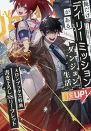 俺だけデイリーミッションがあるダンジョン生活 メロンブックス購入特典 書き下ろしSSリーフレット / ムサシノ・F・エナガ