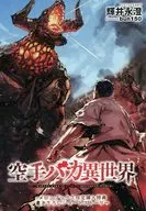 空手バカ異世界 メロンブックス限定購入特典書き下ろしショートストーリーリーフレット / 輝井永澄