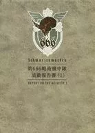 Schwarzesmarken 第666戦術機中隊 活動報告書(1)