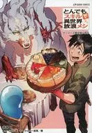 With uncanny skills Wandering Meal (9) Gamers Limited Edition Booklet Special / Akkeshi K