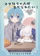 マグロちゃんは食べられたい!(1) アニメイト限定 4Pリーフレット 特典 / はも