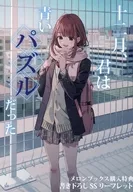 十二月、君は青いパズルだった メロンブックス書き下ろしSSリーフレット 特典 / 神鍵裕貴