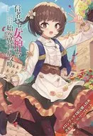 信者ゼロの女神サマと始める異世界攻略 冷血なる氷の彫刻姫(3) メロンブックス限定購入特典書き下ろしSSリーフレット / 大崎アイル