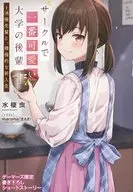 一番可愛的後輩、消極的前輩和積極的新生(1)Gamers限定新作短故事宣傳單特典/水棲蟲