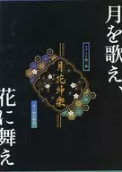 2.5次元舞蹈現場EVE ST第二幕月花神樂藍和綠的物語到場者發布傳單