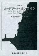 刀剑神域剧场版-Progressive-漆黑之夜的斯克尔佐第11周来场者特典复制AR台本C部分