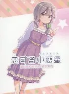 恋爱小行星(5)Melonbooks新插图4P宣传册特典/Quro