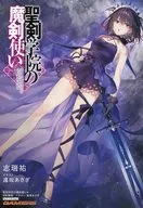 聖剣学院の魔剣使い(9) ゲーマーズ 4Pブックレット 特典 / 志瑞祐