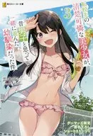 転校先の清楚可憐な美少女が、昔男子と思って一緒に遊んだ幼馴染だった件(3) ゲーマーズ 書き下ろし4Pブックレット 特典 / 雲雀湯