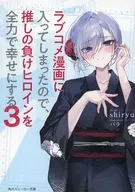 既然已經進入了愛情漫畫書，那就竭盡全力讓認輸的女主人公幸福(3)Melonbooks寫好的SS小冊子特典/shiryu